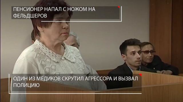 Пенсионер Напал с ножом на фельдшеров смотреть онлайн