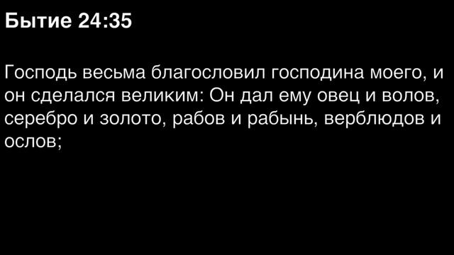 Бытие, глава 24