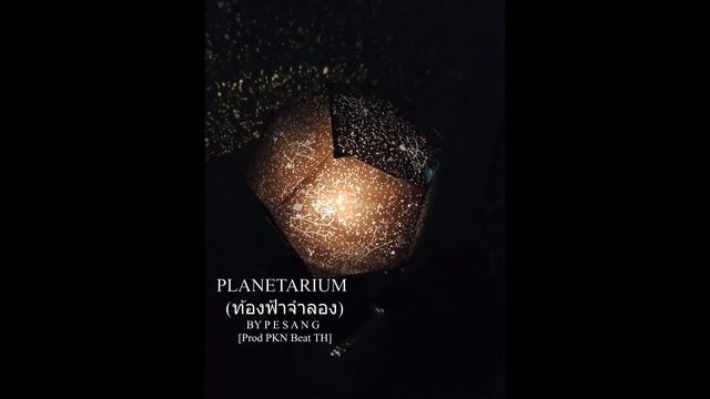 Planetarium(ท้องฟ้าจำลอง) - P E S A N G [Prod PKN Beat TH] смотреть онлайн
