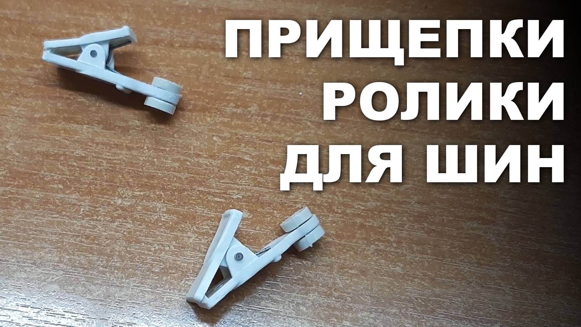 Прищепки ролики для шин смотреть онлайн