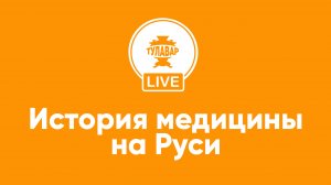 История медицины на Руси