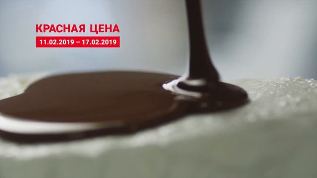 Акция "Красная цена" с 11 по 17 февраля смотреть онлайн
