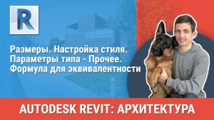 [Курс «Revit Архитектура: Продвинутый»] Параметры типа - Прочее. Формула для эквивалентности