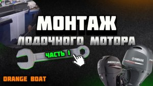 Установка лодочного мотора (часть 1)