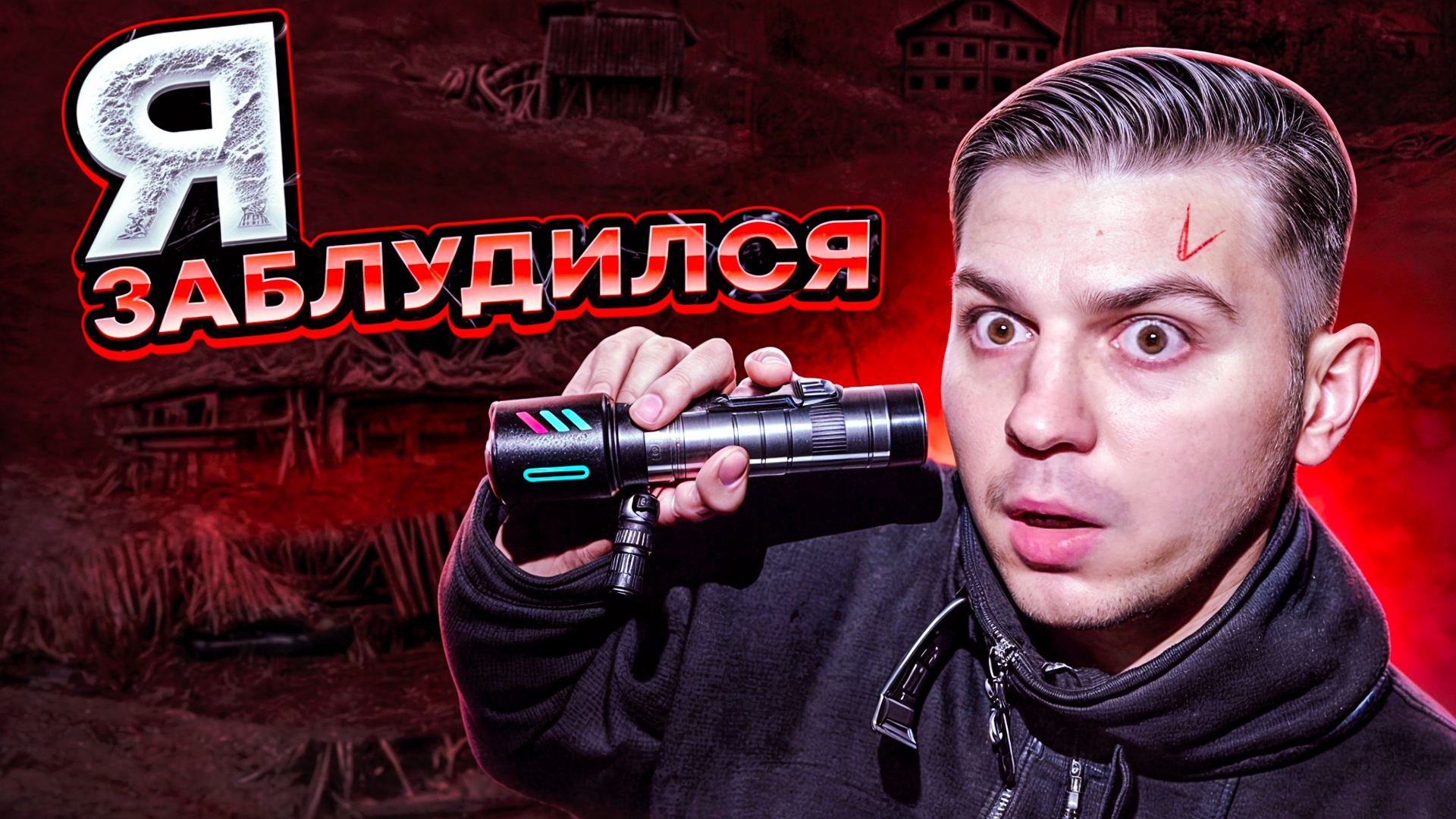 Я ЗАБЛУДИЛСЯ В ЛЕСУ Заброшенная деревня Курша 2 смотреть онлайн