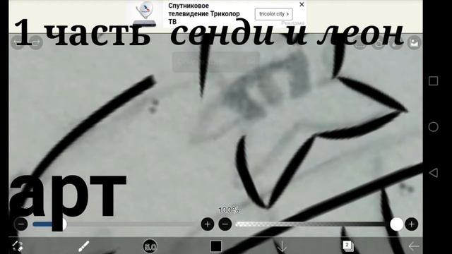 Рисую арт сенди и леон 1 часть смотреть онлайн