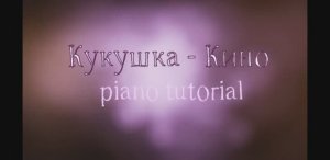 Кукушка - Кино . Как играть на пианино популярные песни и мелодии - piano tutorial