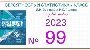 Номер 99 Вероятность и статистика 7 класс Высоцкий И.Р. Ященко И.В. 2023