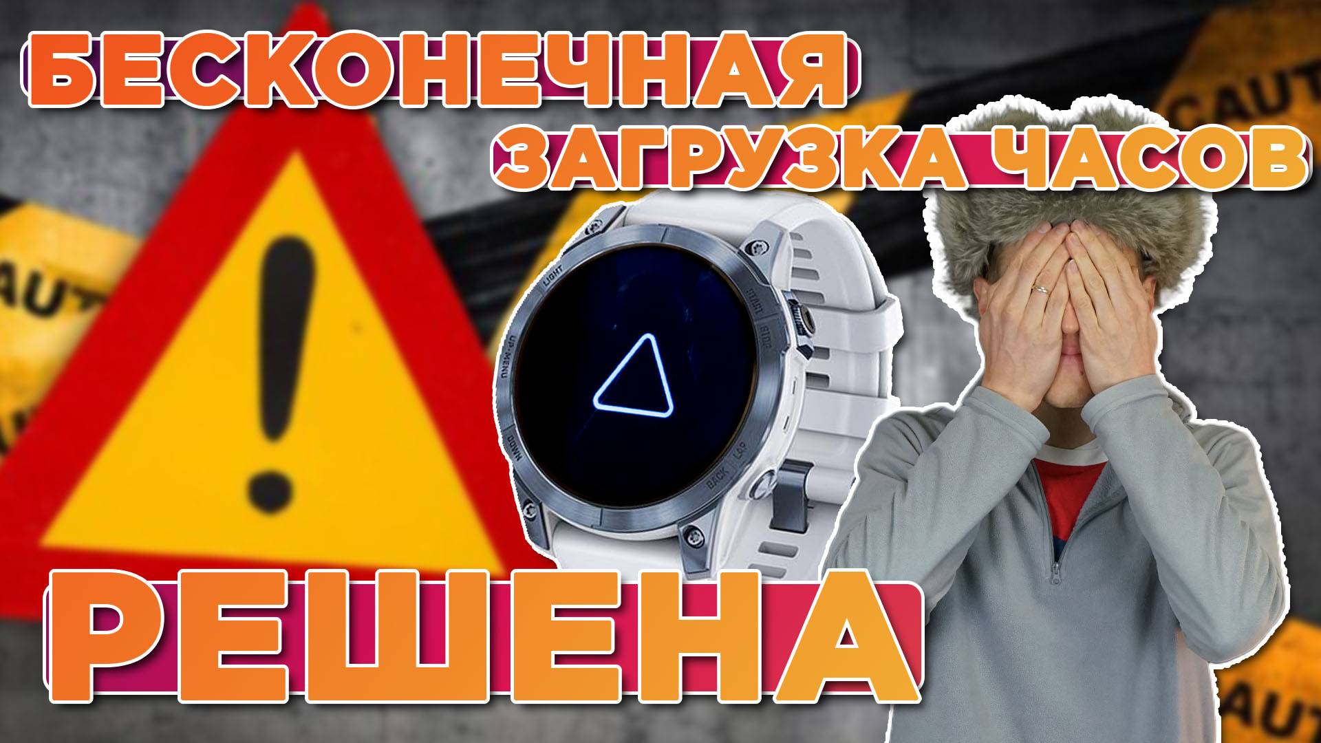 Как решить проблему с бесконечной загрузкой часов Garmin Fenix, Forerunner, EPIX, MK2/3 смотреть онлайн