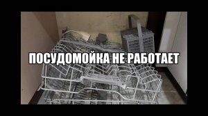 Почему посудомоечная машина не работает