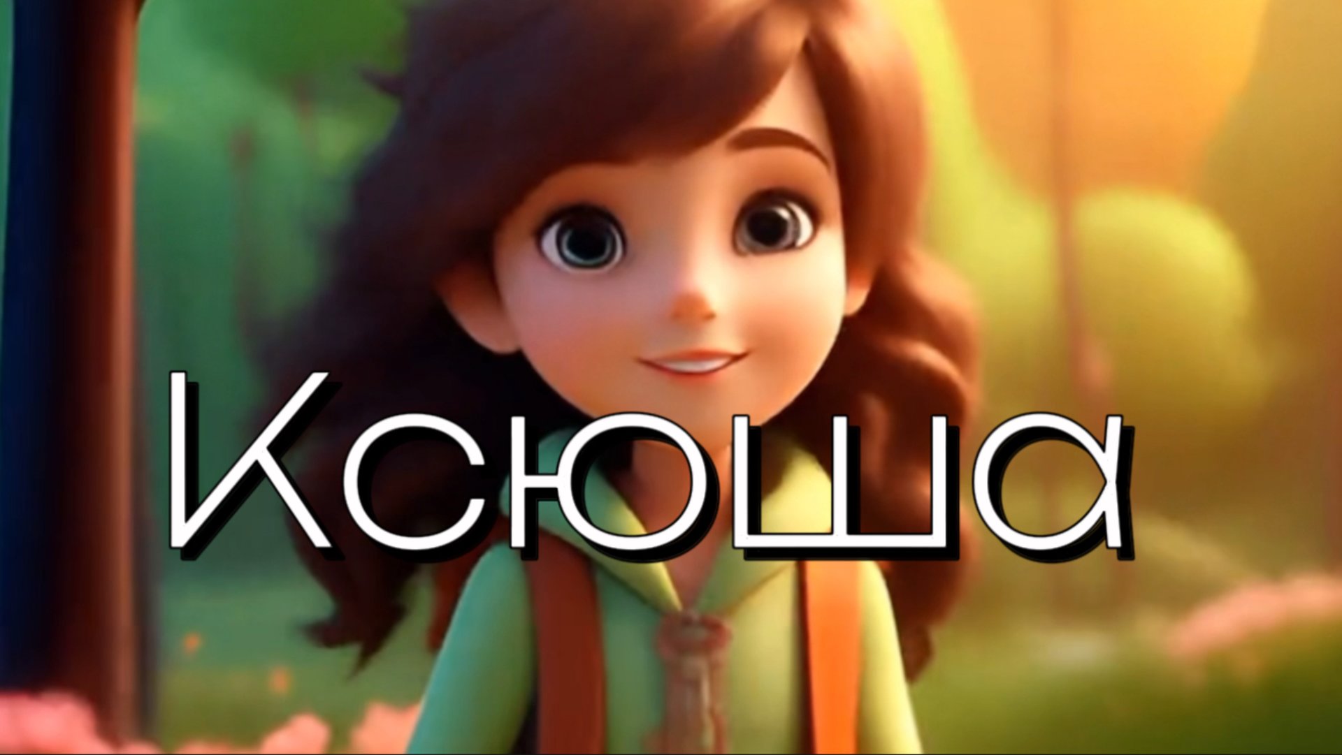 Сборник детских песен . Про Ксюшу и других девочек. Веселые и классные и даже про А ну-ка давай-ка смотреть онлайн