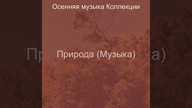 Атмосфера (Природа) смотреть онлайн