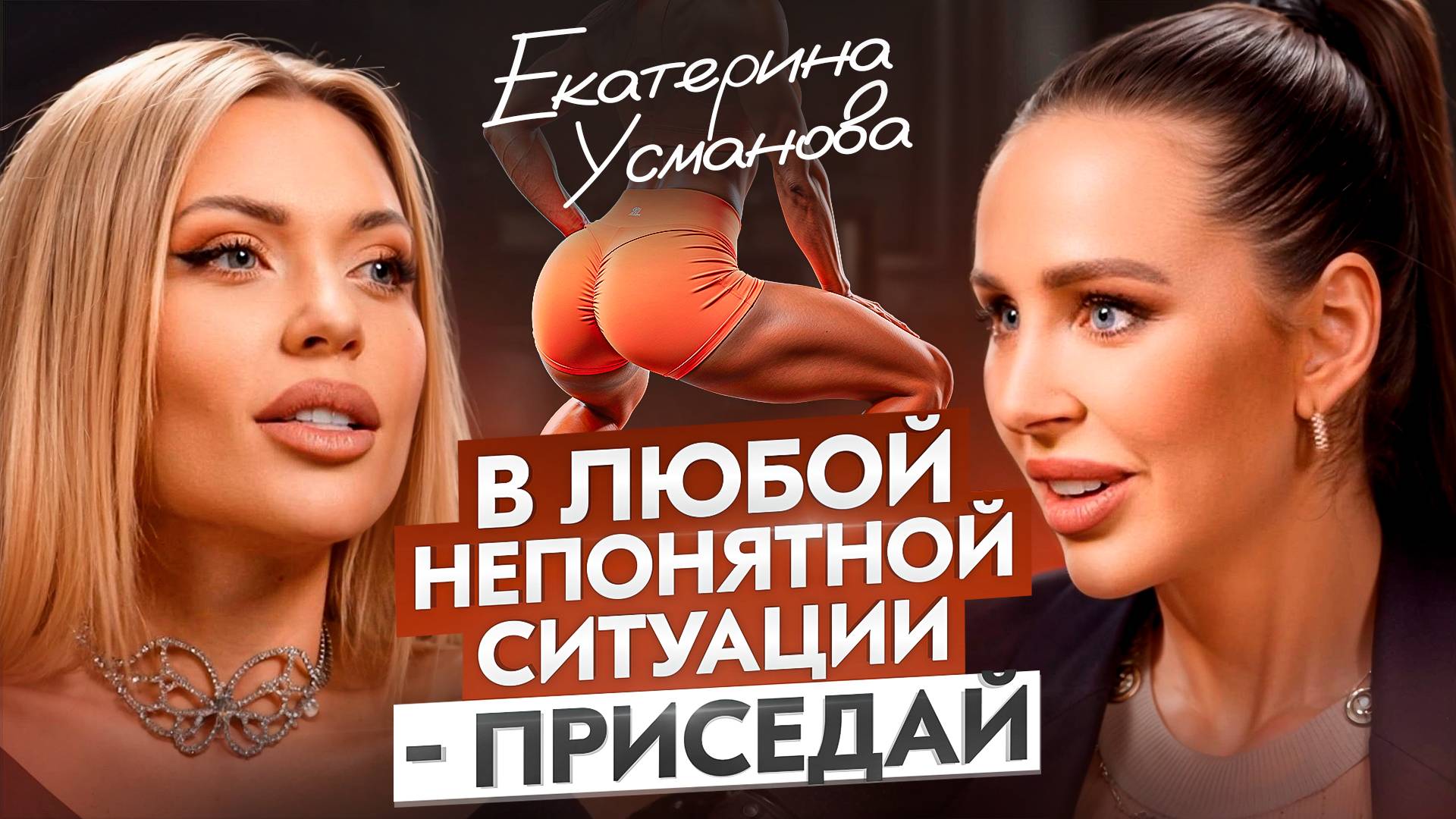 Что скрывают фитнес-тренеры? Правда про жиросжигатели, смертельные диеты и спортпит смотреть онлайн