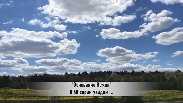 ОСНОВАНИЕ ОСМАН 40 серия РУССКАЯ ОЗВУЧКА смотреть онлайн