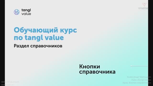 [Курс «Tangl value»] Кнопки справочника смотреть онлайн