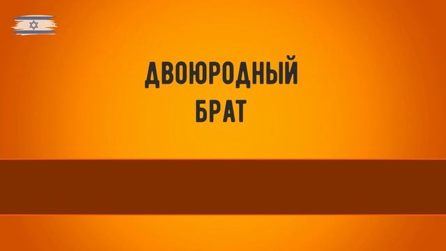 Дальние родственники. Иврит для начинающих. Уроки иврита смотреть онлайн