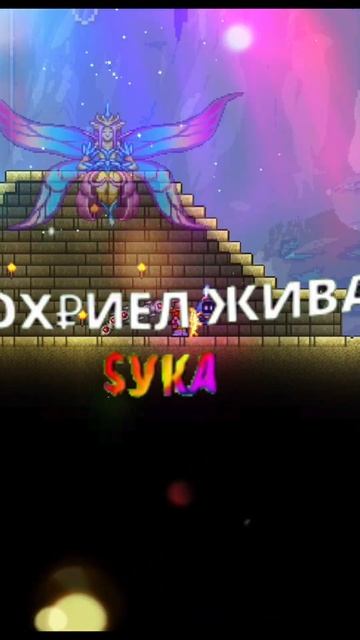 Нефертити в террарии #нефертити #capybara #врек #рек #реки #рекомендации #edit #террария #terraria смотреть онлайн