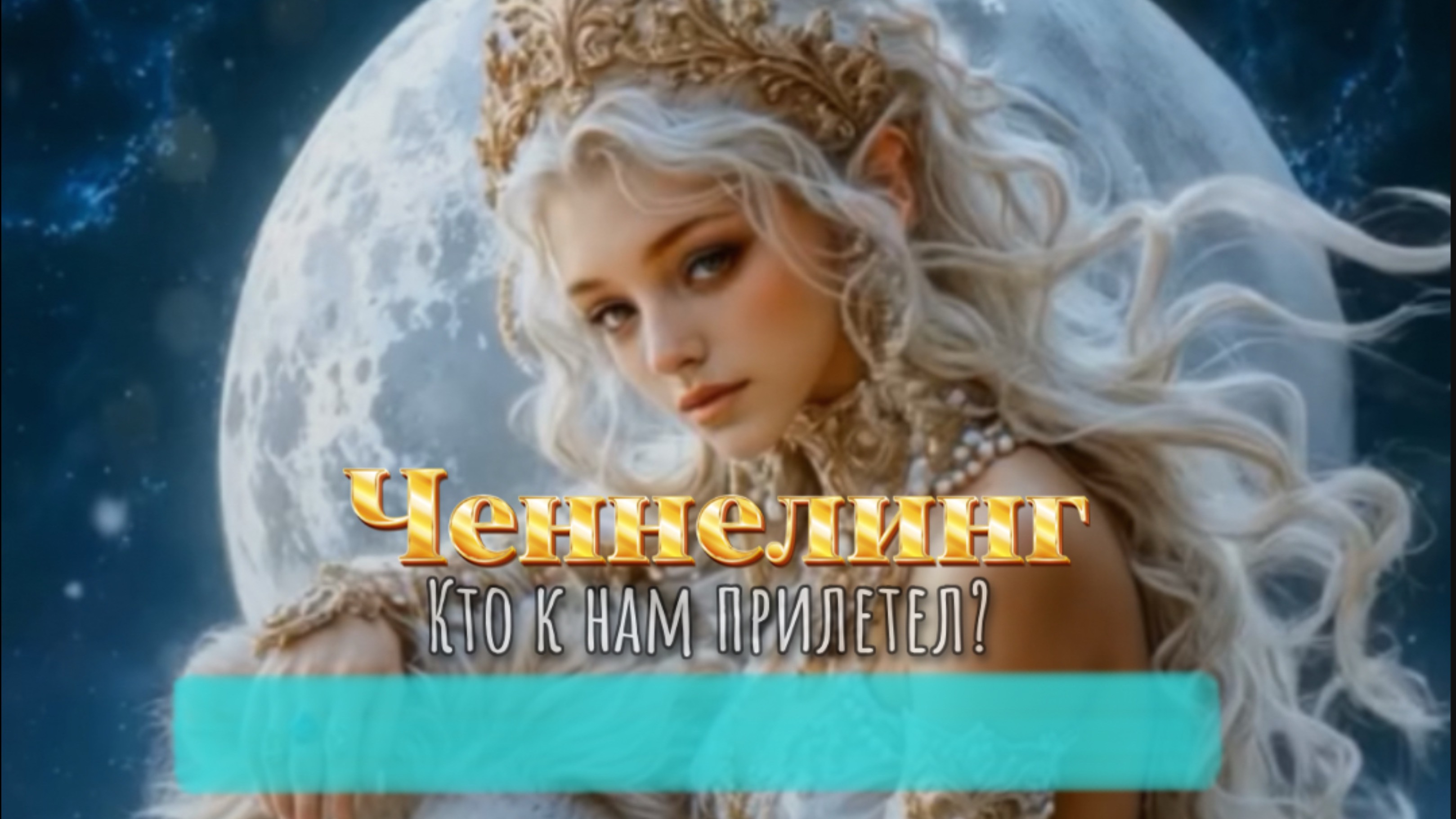 Ченнелинг МАЙ2024✨