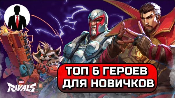 Marvel Rivals ТОП 6 ГЕРОЕВ ДЛЯ НОВИЧКОВ