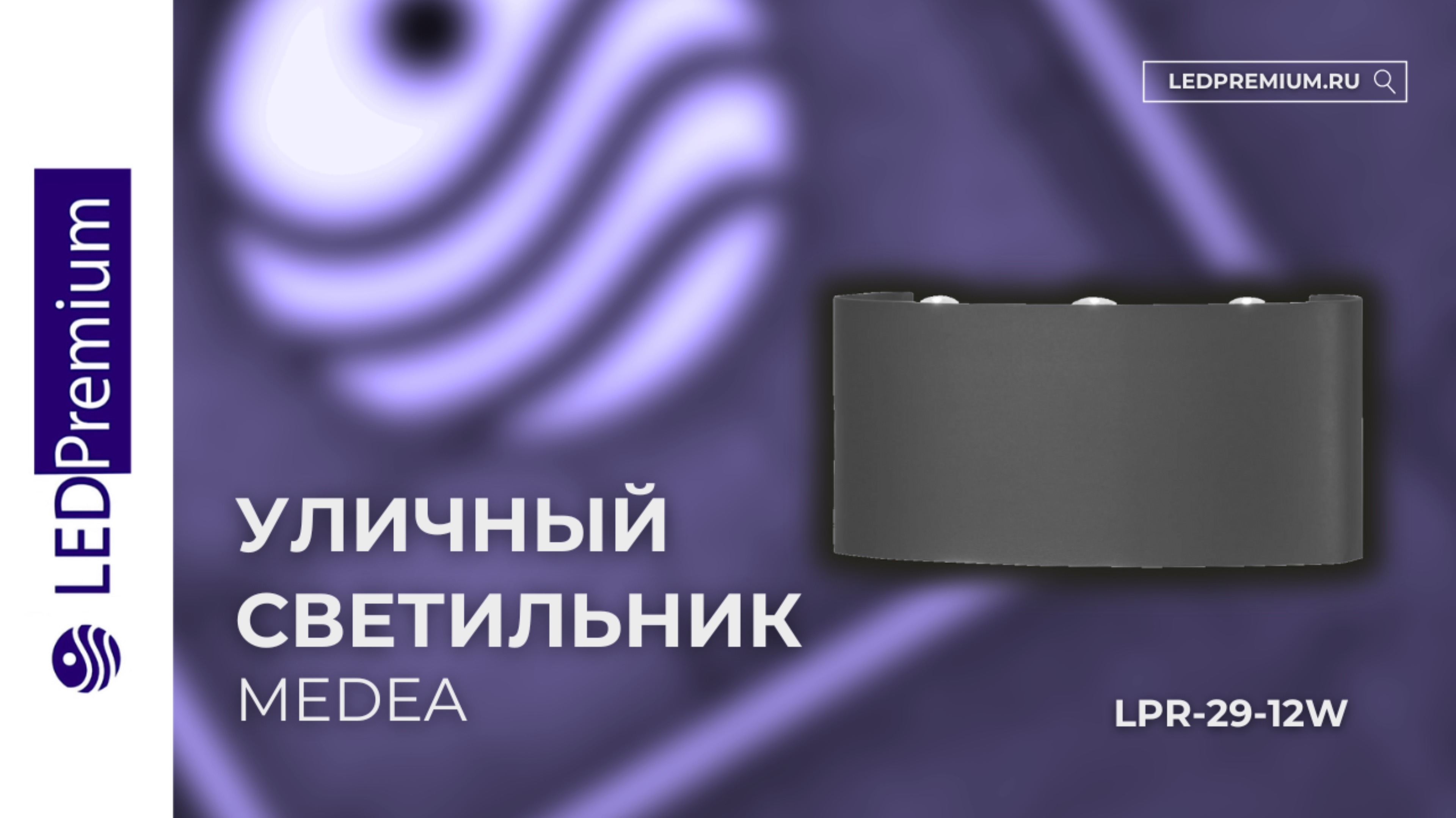 Светильник светодиодный MEDEA LPR-29-12W