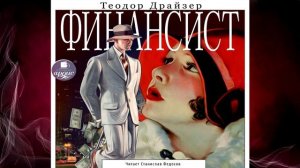 Финансист. Книга 1 (Теодор Драйзер) Аудиокнига