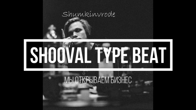 Shooval " Мы открываем бизнес " Type beat смотреть онлайн