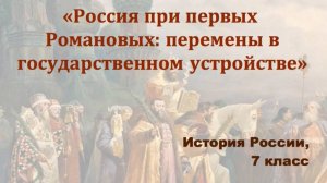 Видеоурок "Россия при первых Романовых"