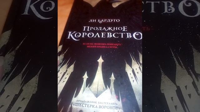 Ли Бардуго "Продажное Королевство". Мой отзыв о прочитанной книге. смотреть онлайн