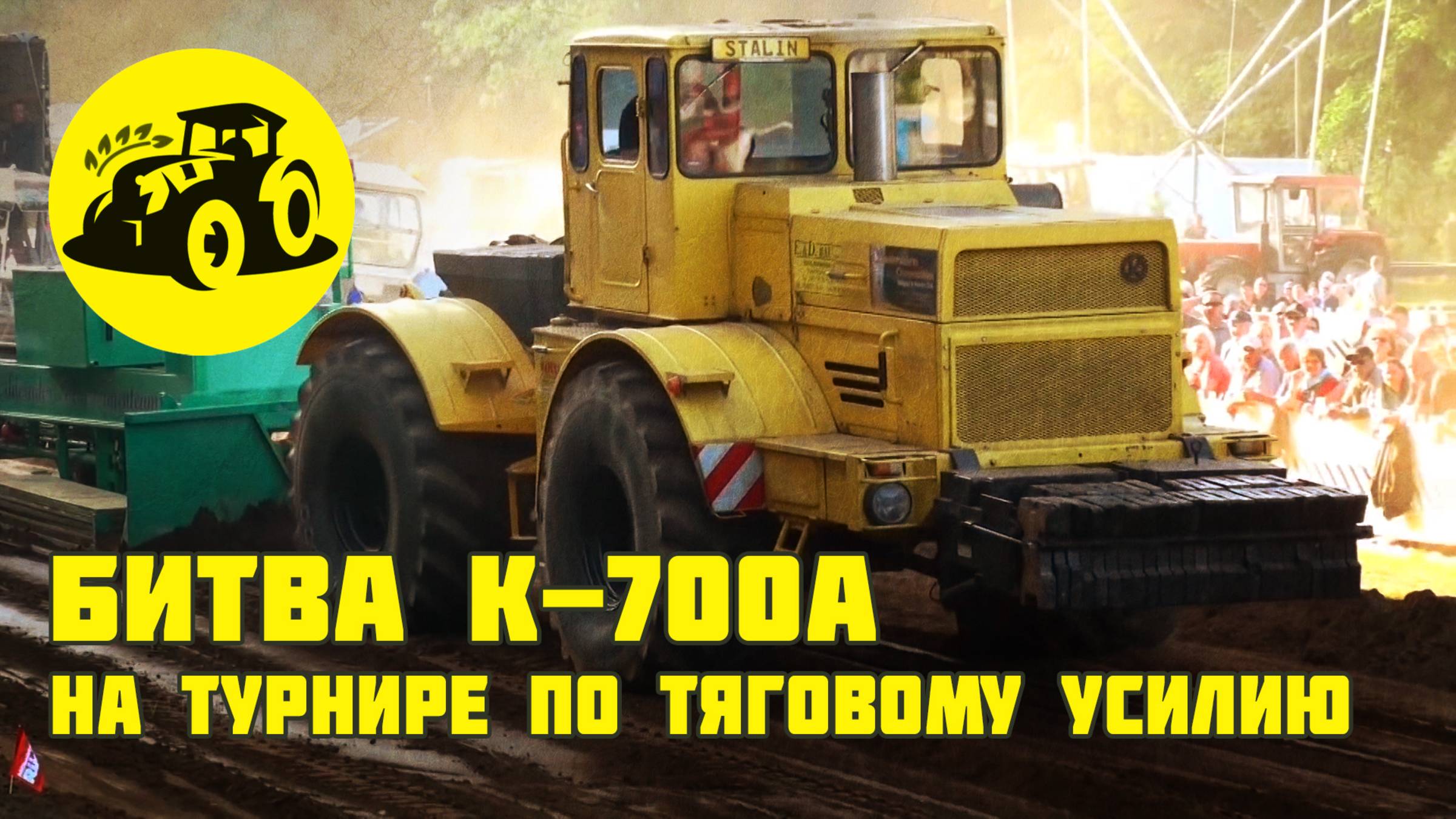 Битва Кировца К-700А на соревнованиях тракторов по тяговому усилию. смотреть онлайн