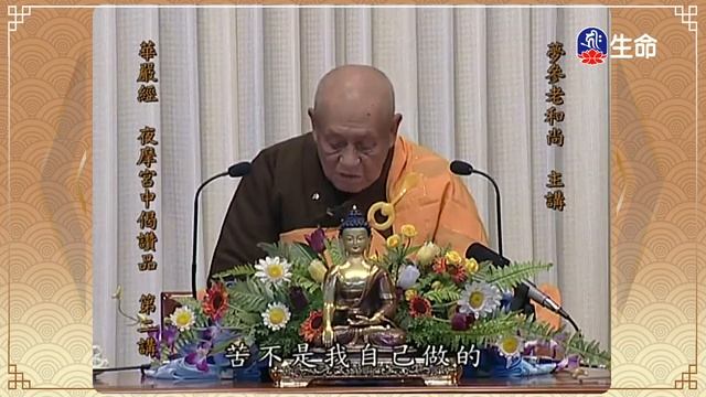 華嚴經-夜摩宮中偈讚品(3)夢參老和尚_長老法語_(lifetv_20220602_13:00) смотреть онлайн