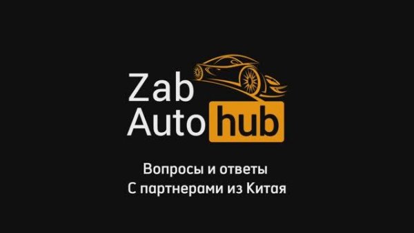 «Вопрос-ответ» Вопросы от подписчиков о китайских автомобилях и их покупке из за рубежа