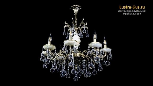 Бронзовая люстра «Оникс №8/1 шар» - Гусь-Хрустальный завод смотреть онлайн