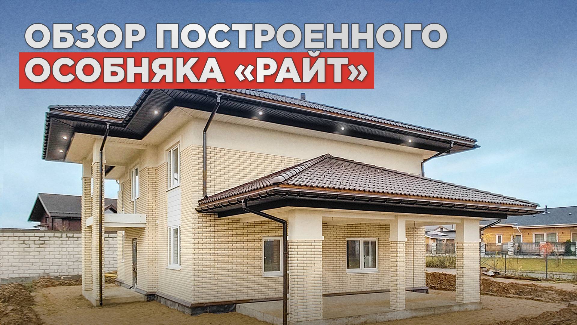 2 этажный дом из ГАЗОБЕТОНА 268 м2 / Обзор дома БАКО смотреть онлайн