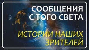 Истории Наших Зрителей ｜ Часть 20