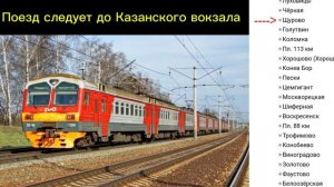 Информатор САВПЭ: Рязань 1 - Мск по пригородному электропоезду №6993 (новый)