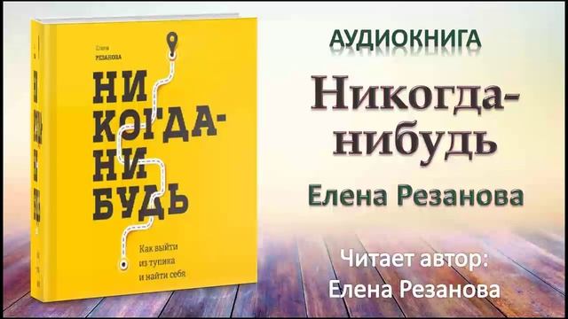 Аудиокнига "Никогда- нибудь" - Елена Резанова смотреть онлайн