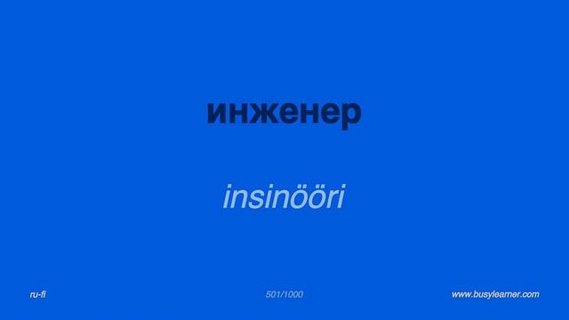 2/5. Venäjän kieli. Kuuntele ja opi 5500 sanaa. Venäjä - Suomi. смотреть онлайн