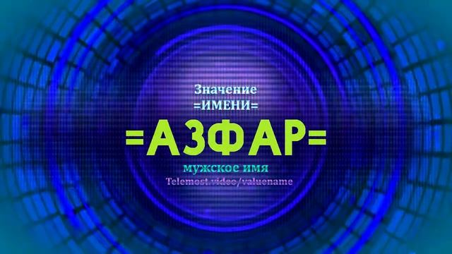 Значение имени Азфар - Тайна имени смотреть онлайн