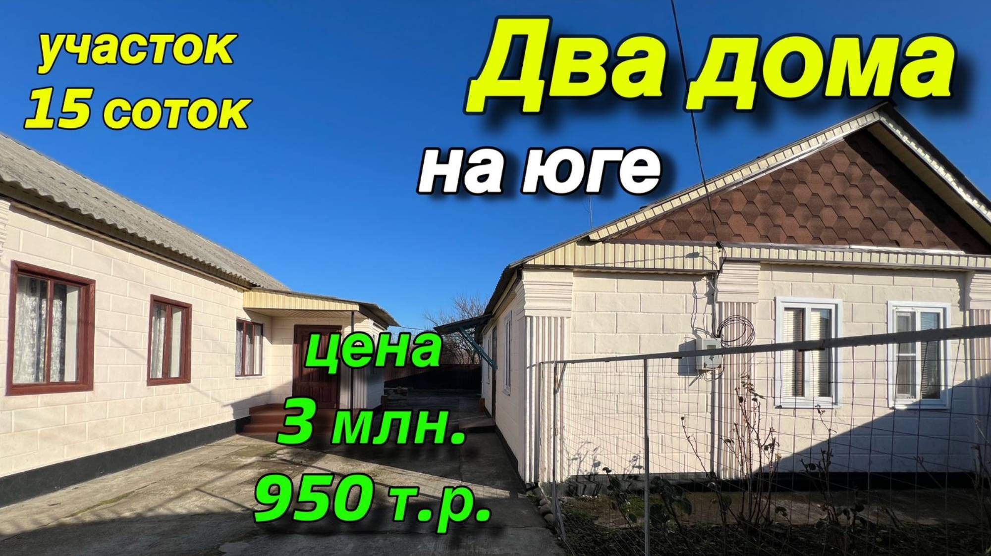 ДВА ДОМА НА ЮГЕ/ Участок 15 соток/ цена 3 млн. 950 т.р. смотреть онлайн