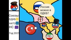 Кантриболз :альтернативная история кавказа 3серия