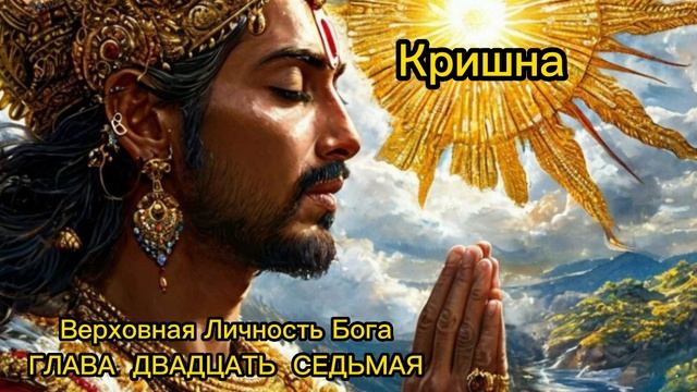 ГЛАВА ДВАДЦАТЬ СЕДЬМАЯ
Молитвы царя небес Индры смотреть онлайн