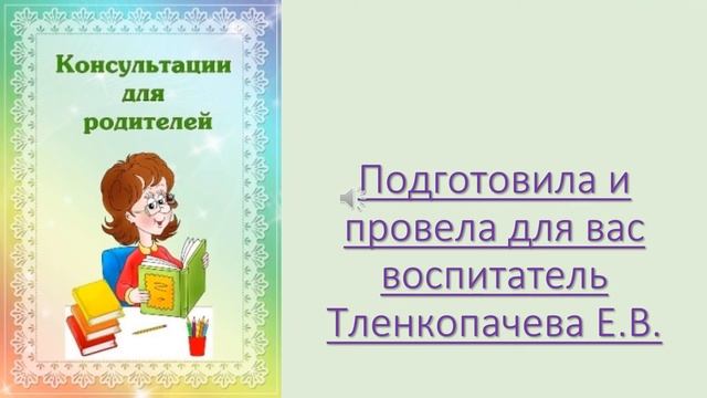 Тленкопачева ЕВ Консультация для родителей начальной школы смотреть онлайн