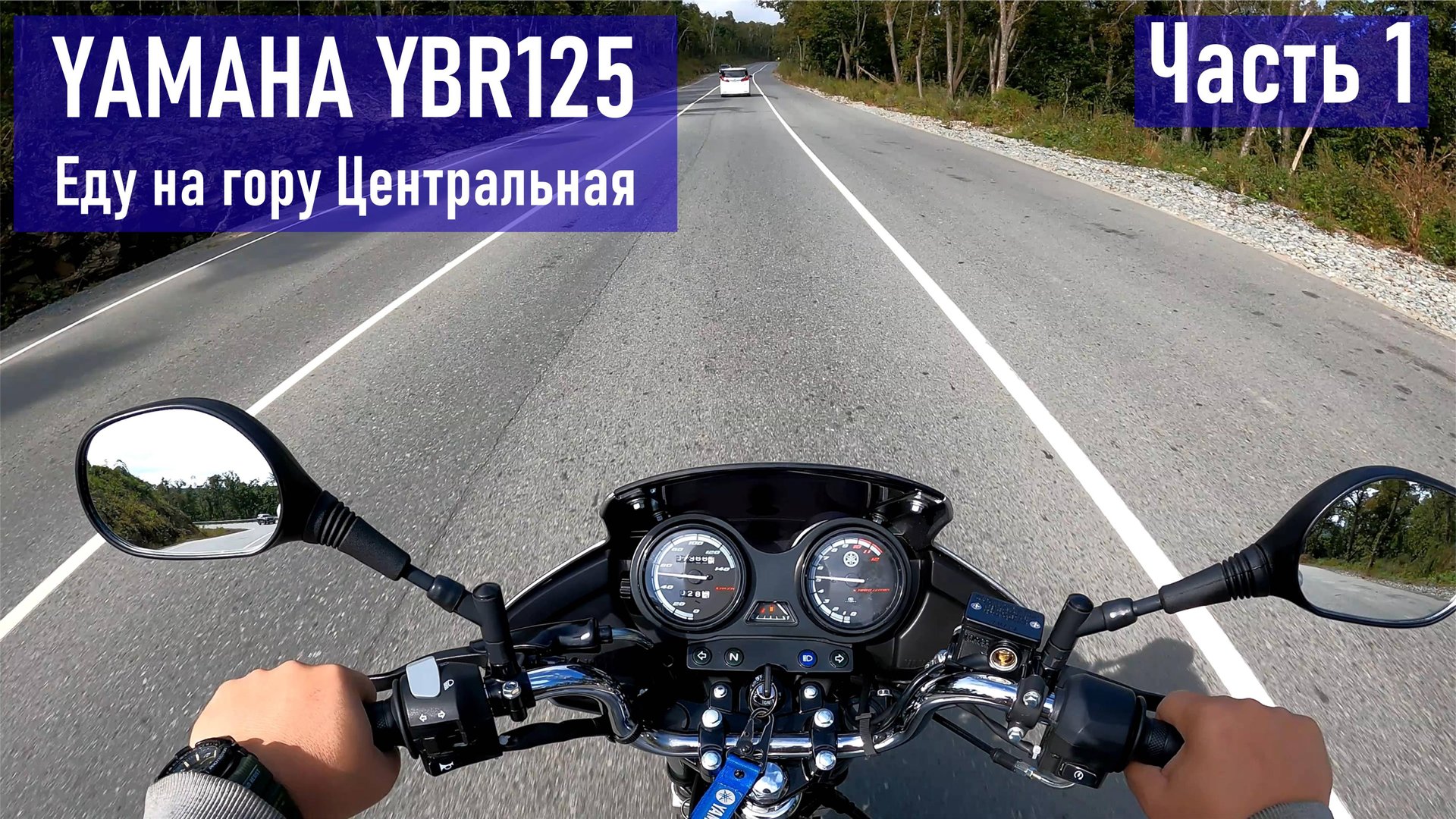 YAMAHA YBR125 поездка на гору Центральная (оказывается можно проехать на мотоцикле) ЧАСТЬ 1 смотреть онлайн