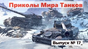 Мир Танков Приколы  # 17