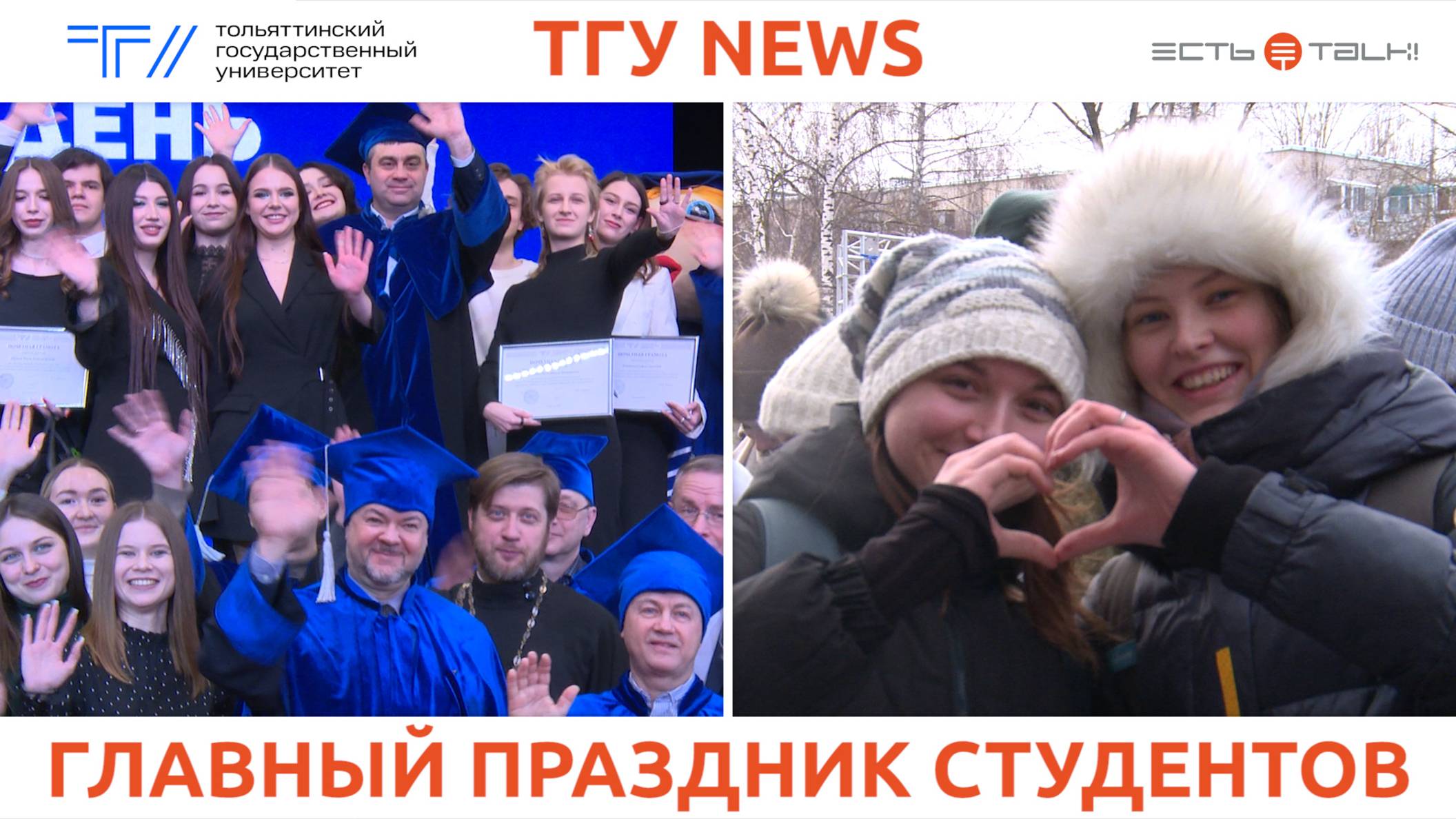 ТГУ News: Татьянин день в ТГУ смотреть онлайн
