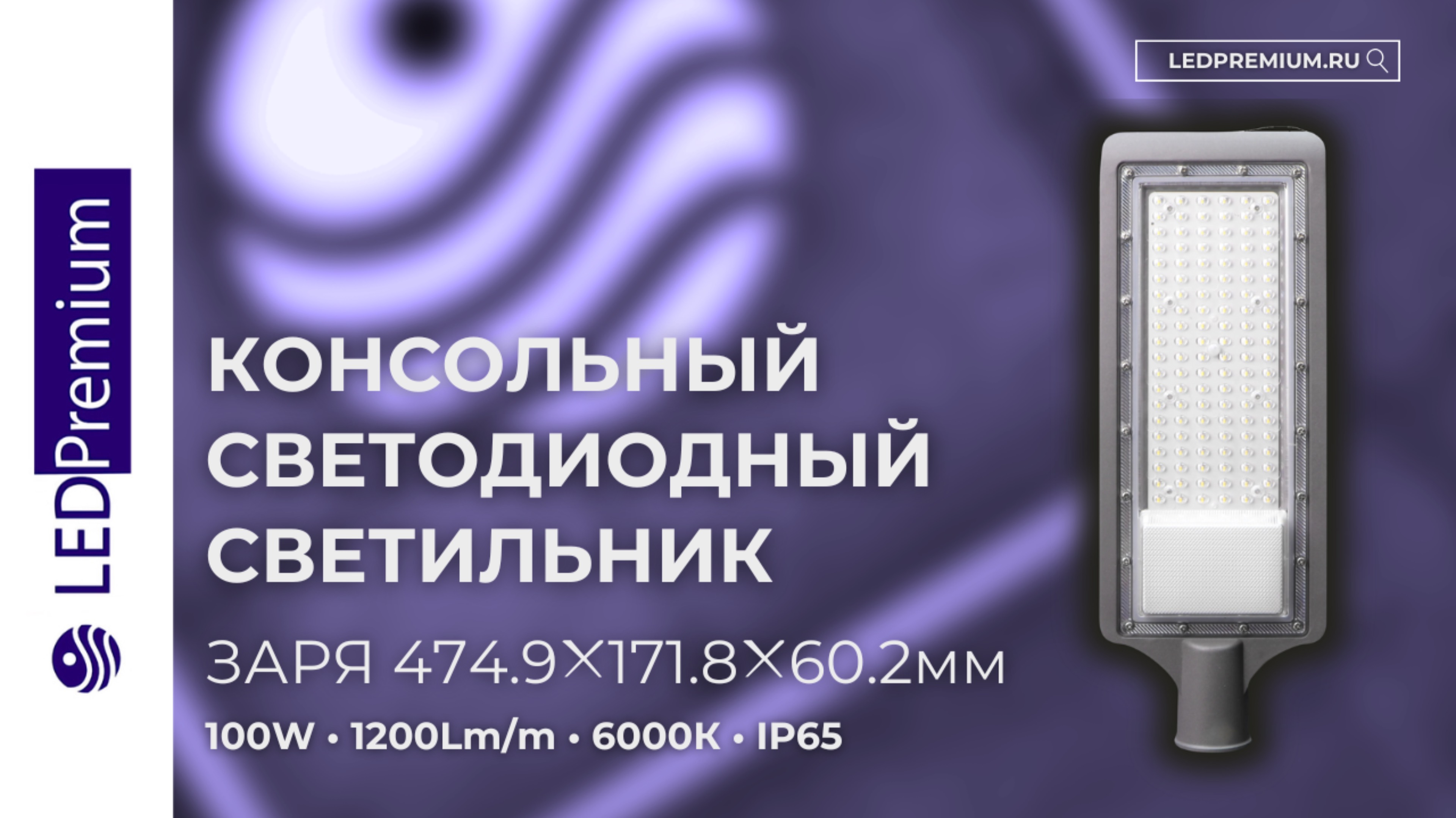 Консольный светодиодный светильник ЗАРЯ LP-KS-100W 6000K (12000Lm, IP65)