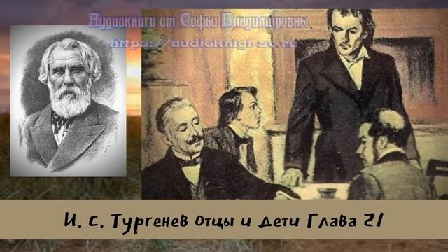 Тургенев И.С. Отцы и дети Глава 21 смотреть онлайн