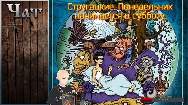 (Стрим) Стругацкие. Понедельник начинается в субботу || Чтение вслух (14.09.2021) смотреть онлайн