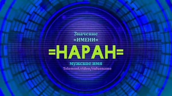 Значение имени Наран - Тайна имени