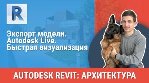 [Курс «Revit Архитектура: Продвинутый»] Autodesk Live. Быстрая визуализация